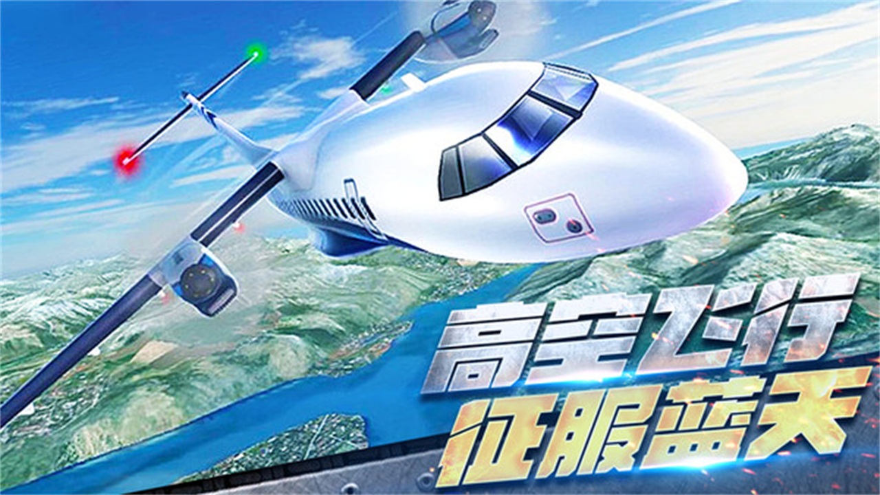 飞机空战模拟游戏 1.0.2安卓版