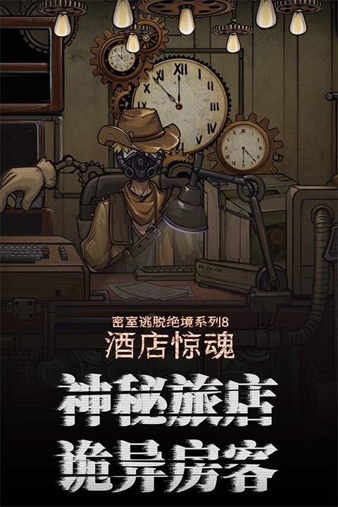 密室逃脱酒店惊魂中文版下载