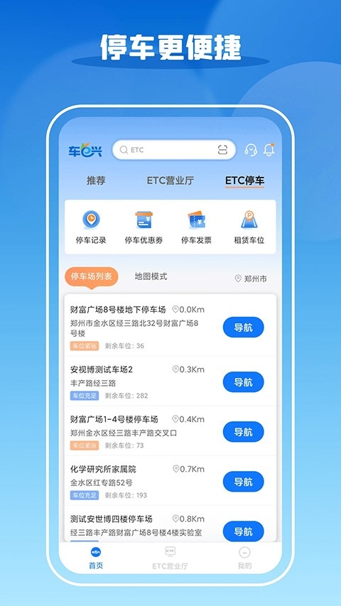 车e兴etc最新版本下载