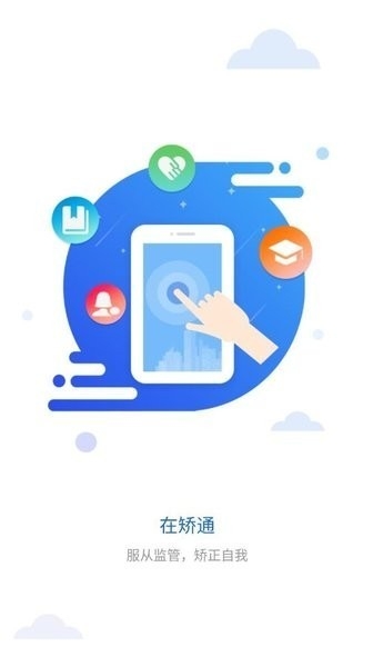 在矫通app最新版下载