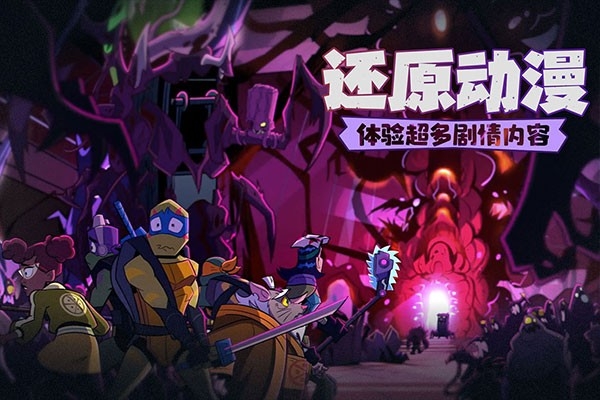 忍者龟归来游戏官方下载安装