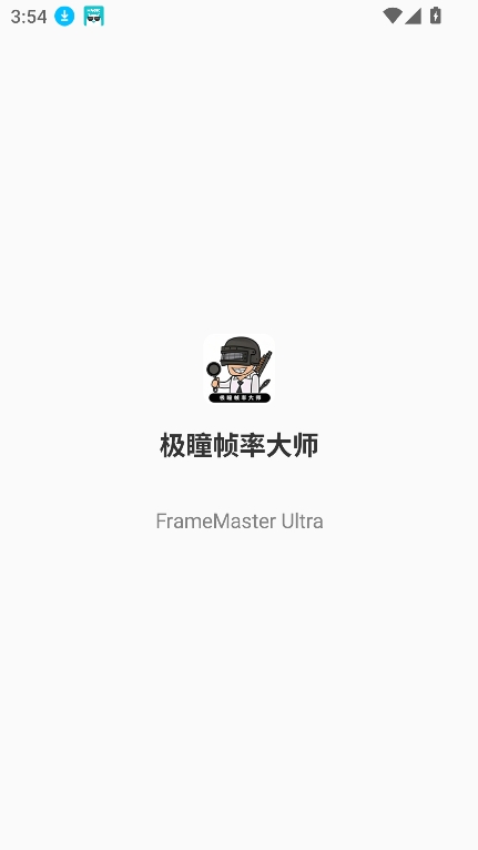 极瞳帧率大师2025正版下载安装