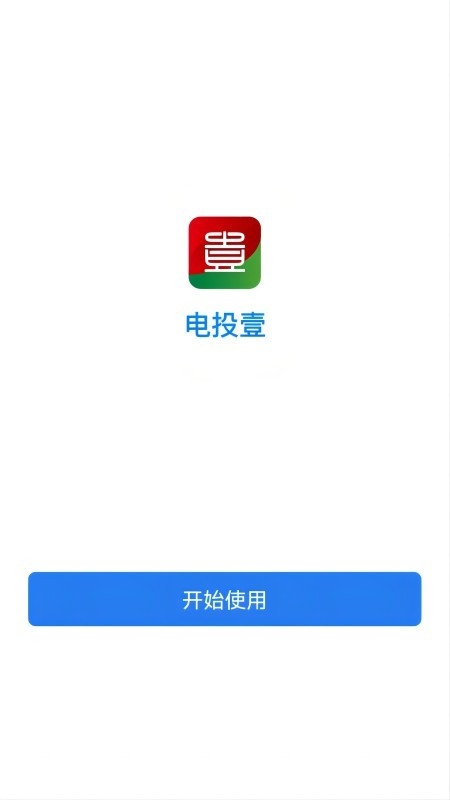 电投壹app下载最新版