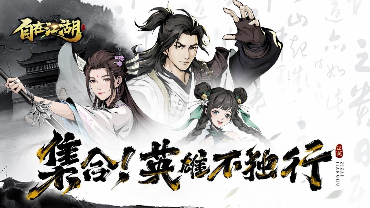 自在江湖官方版手游下载