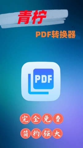 青柠PDF转换器免费版下载