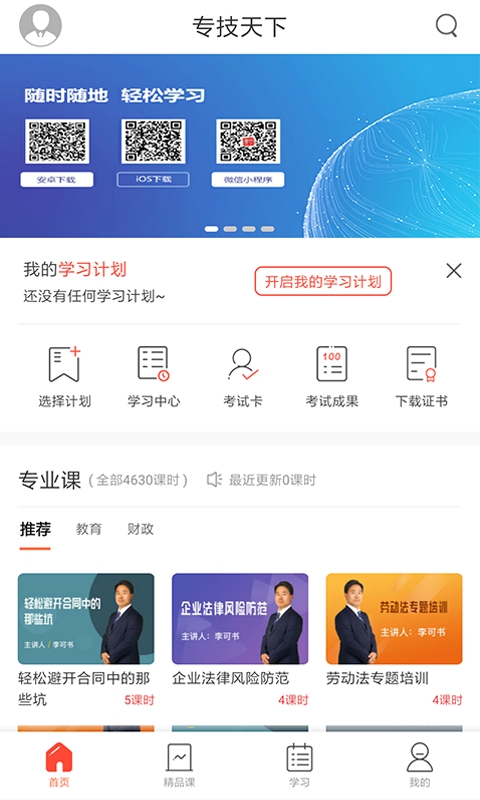 专技天下app手机版下载