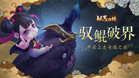 妖罗英雄传官方版下载