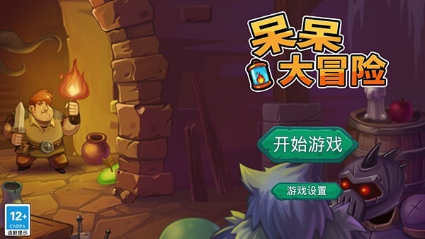 呆呆大冒险最新版下载