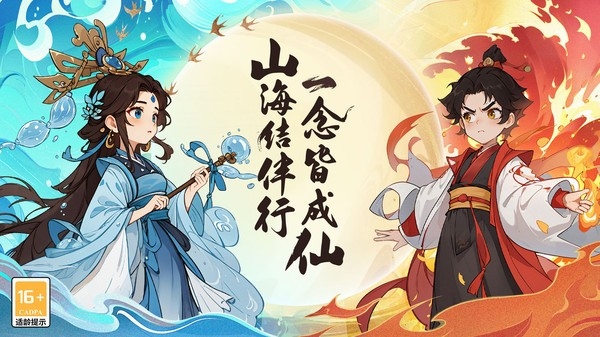 一念山海官方正版下载