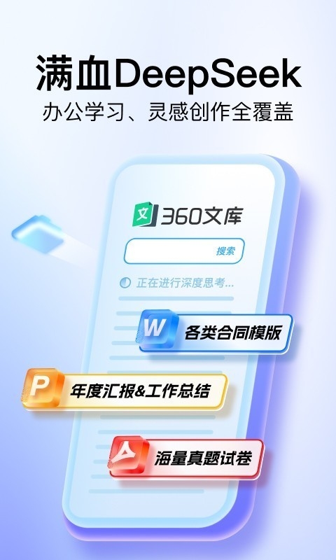 360文库app官方正版下载