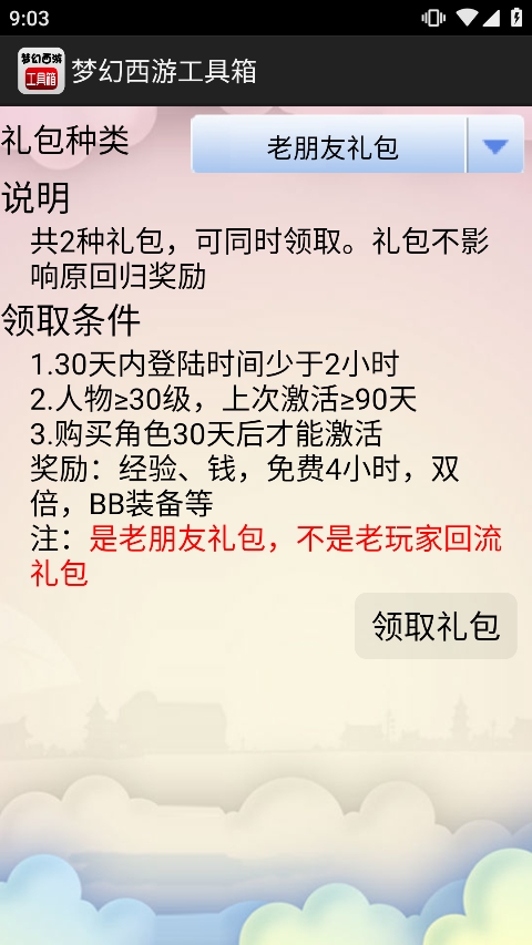 梦幻西游工具箱手机版下载