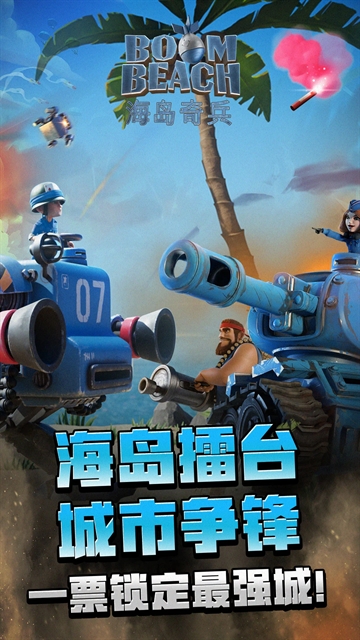 海岛奇兵手游最新版本下载