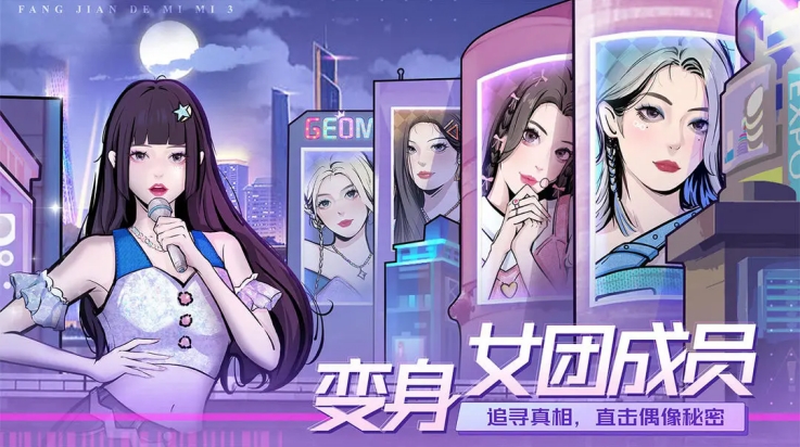 房间的秘密3女团回归夜汉化版下载