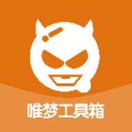 唯梦工具箱下载最新版2026