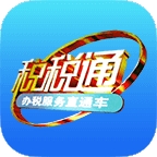 税税通app下载
