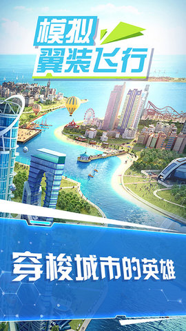模拟翼装飞行2021下载