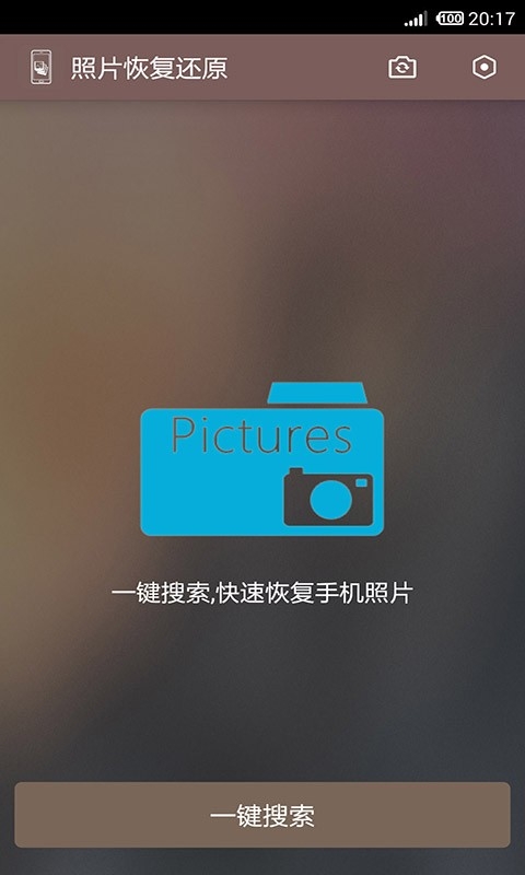 照片恢复还原免费版下载