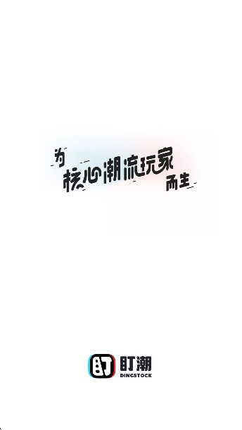 盯潮秒杀神器下载手机版