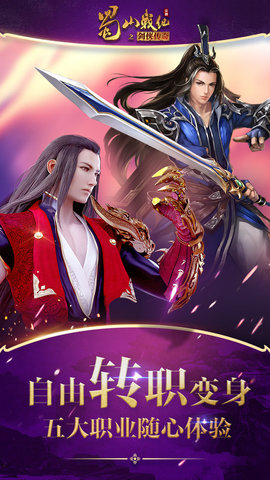 蜀山战纪手游下载