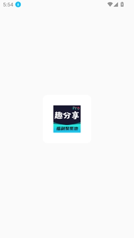 趣分享乐园app下载
