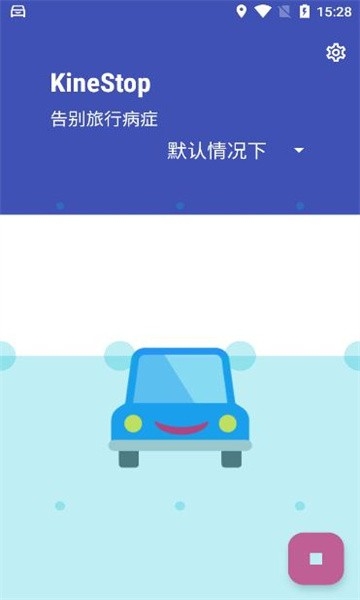 kinestop晕车援助软件下载