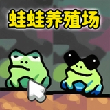 蛙蛙养殖场中文版下载