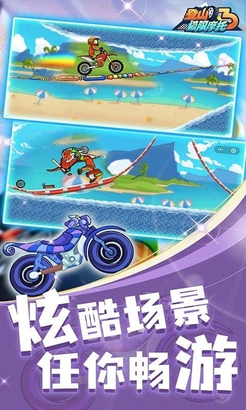 登山极限摩托3无限金币版下载