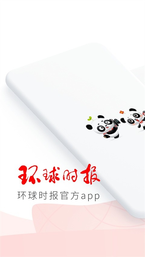 环球时报电子版下载手机版