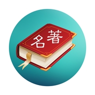 世界名著精选阅读app安卓版下载