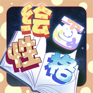 绘画性格诊断性格预测中文手游版下载
