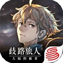 歧路旅人：大陆的霸者游戏下载