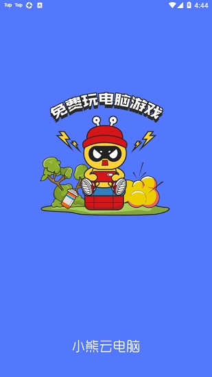 小熊云电脑免费下载