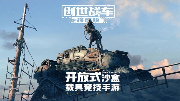 创世战车手机最新版下载