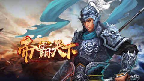 帝霸天下单机版下载