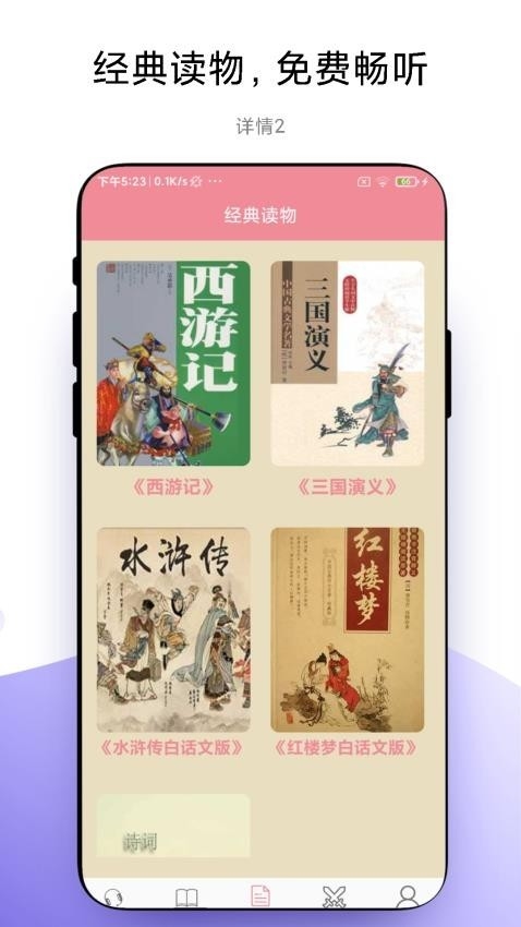 故事畅听手机版下载