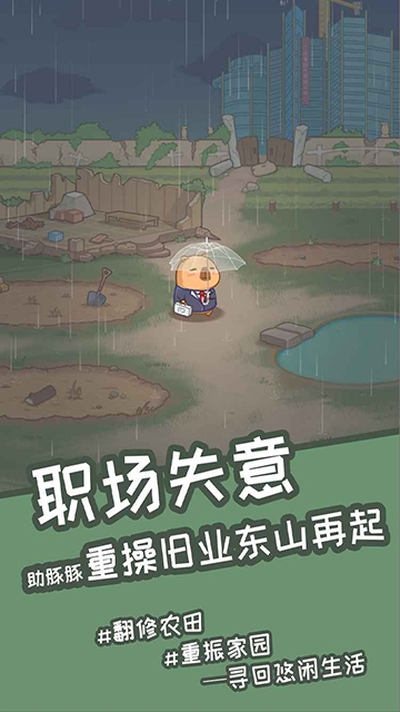 慢豚豚的生活免广告版下载