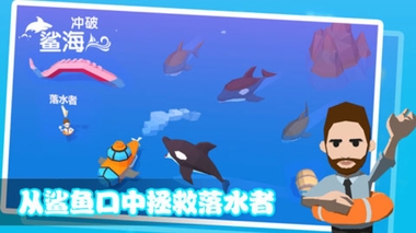 冲破鲨海安卓版下载
