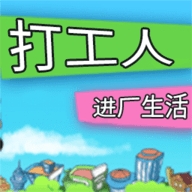 打工人进厂生活安卓版下载
