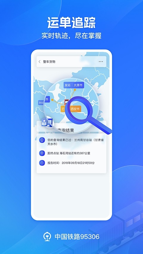 铁路95306货运app下载最新版