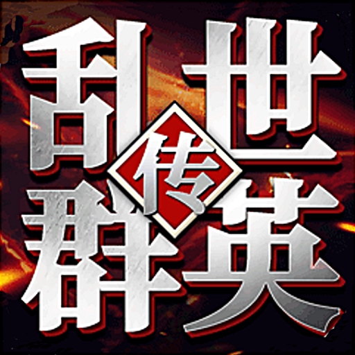 乱世群英传手机版下载