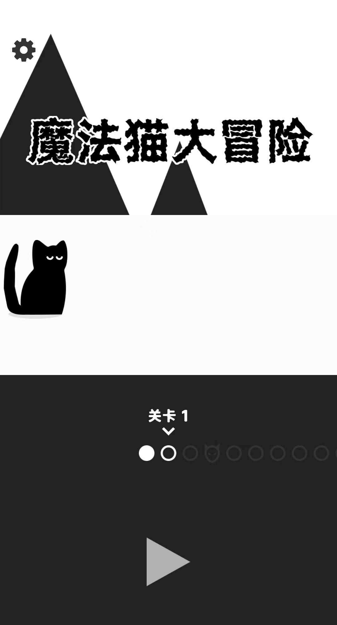 魔法猫大冒险无广告版下载