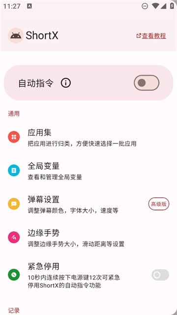 shortx模块软件下载安卓版