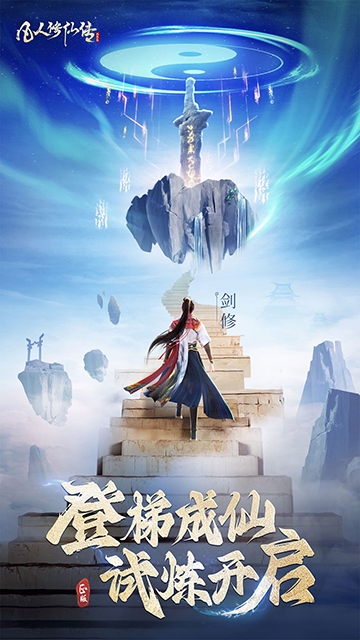 凡人修仙传人界篇手机版下载