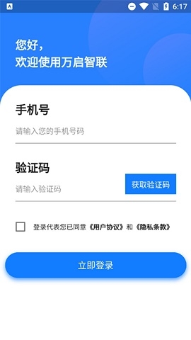 万启智联app官方版下载