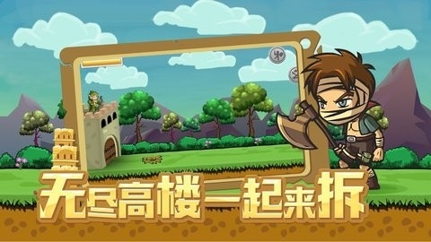 拆塔达人安卓版免费下载