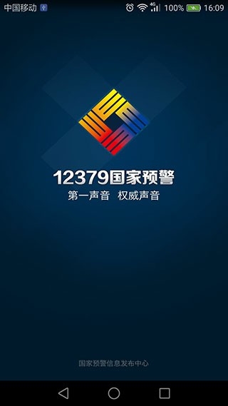 预警12379官方版下载