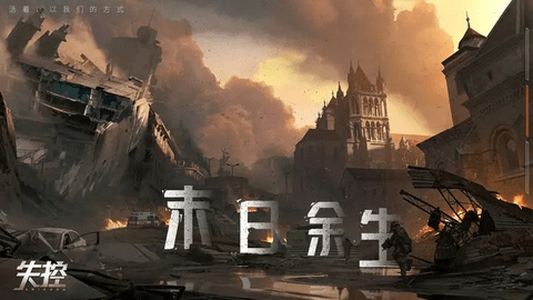 失控测试版下载