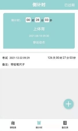 课程表达人app下载安装