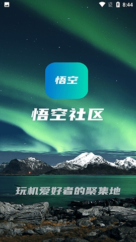 悟空社区app下载