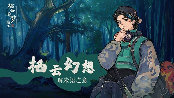 栖云异梦：睹玉2025最新版下载